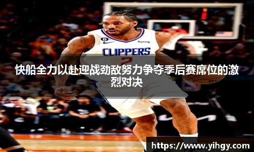 zoty中欧快船全力以赴迎战劲敌努力争夺季后赛席位的激烈对决