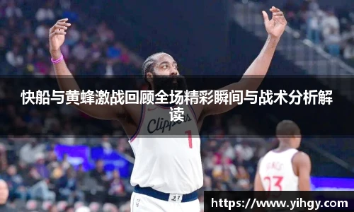 zoty中欧快船与黄蜂激战回顾全场精彩瞬间与战术分析解读