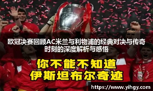 zoty中欧欧冠决赛回顾AC米兰与利物浦的经典对决与传奇时刻的深度解析与感悟