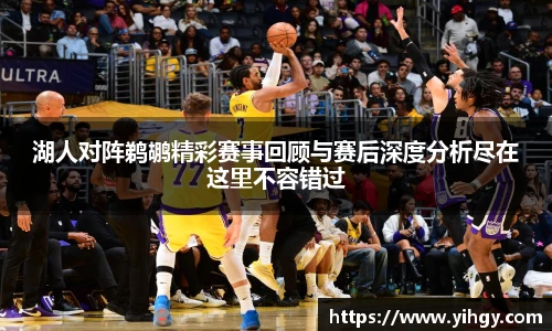 zoty中欧湖人对阵鹈鹕精彩赛事回顾与赛后深度分析尽在这里不容错过