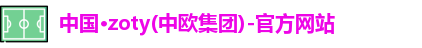zoty中欧